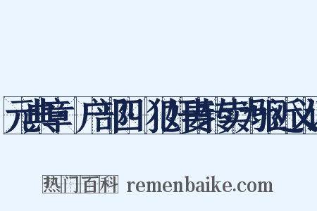 元典章·户部四·犯奸妻转卖为驱近义词是什么意思的图片
